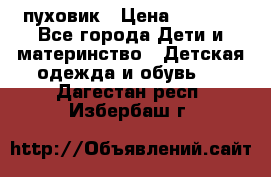 GF ferre пуховик › Цена ­ 9 000 - Все города Дети и материнство » Детская одежда и обувь   . Дагестан респ.,Избербаш г.